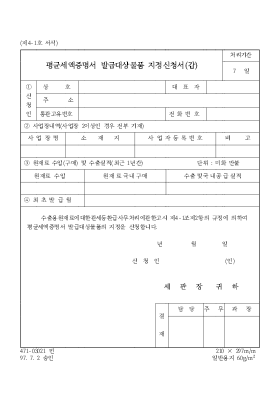 평균세액증명서 발급대상물품 지정신청서_갑 평균세액증명서 발급대상물품 지정신청서_갑